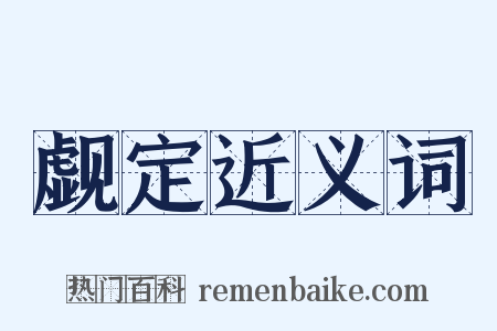 觑定近义词是什么意思的图片